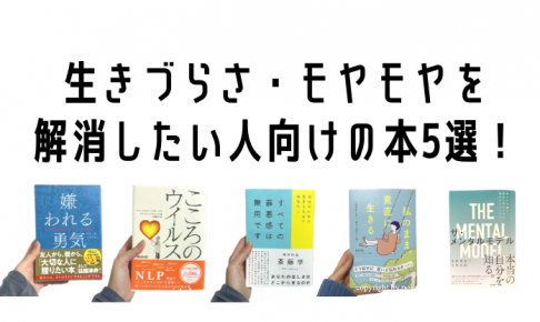 生きづらさ・モヤモヤを 解消したい人向け 書籍4選！