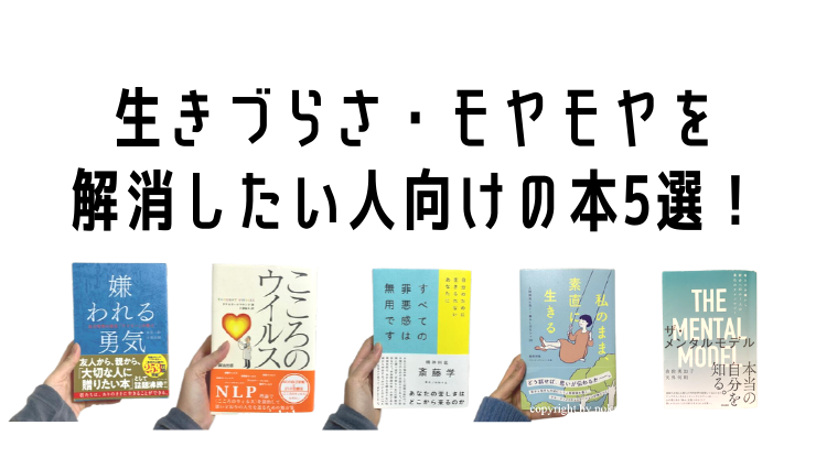 生きづらさ・モヤモヤを 解消したい人向け 書籍4選！