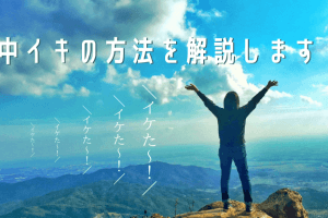 「中イキ」の6ステップ を解説します！