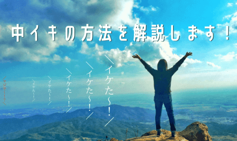 「中イキ」の6ステップ を解説します！