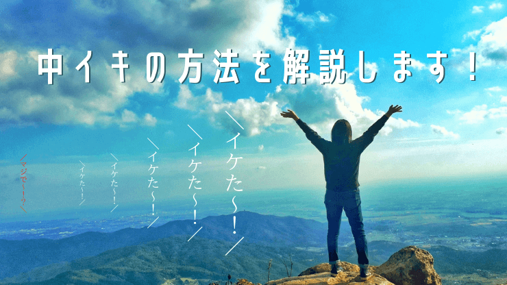 「中イキ」の6ステップ を解説します！