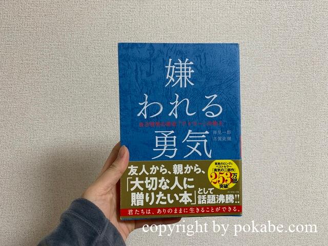 嫌われる勇気