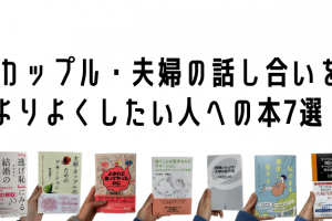 カップル・夫婦の話し合いをよりよくしたい人向けの本7選