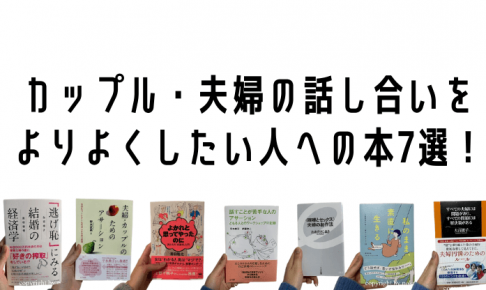 カップル・夫婦の話し合いをよりよくしたい人向けの本7選