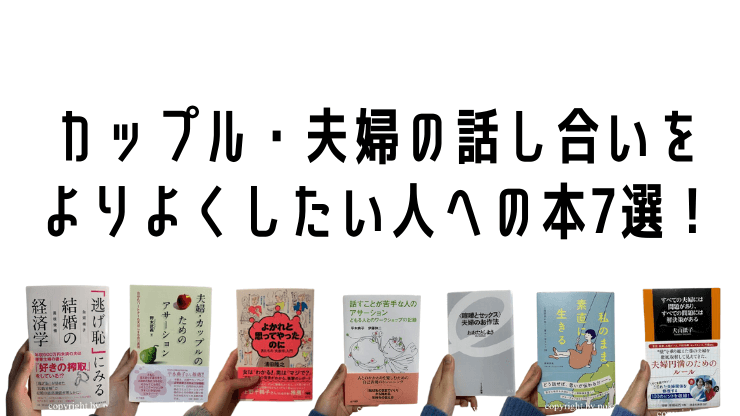 カップル・夫婦の話し合いをよりよくしたい人向けの本7選