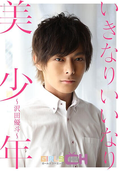 いきなりいいなり美少年 沢田優斗