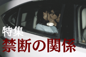 禁断の関係 女性向けAV エロメン