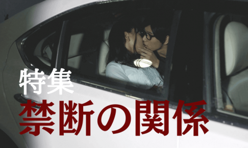 禁断の関係 女性向けAV エロメン
