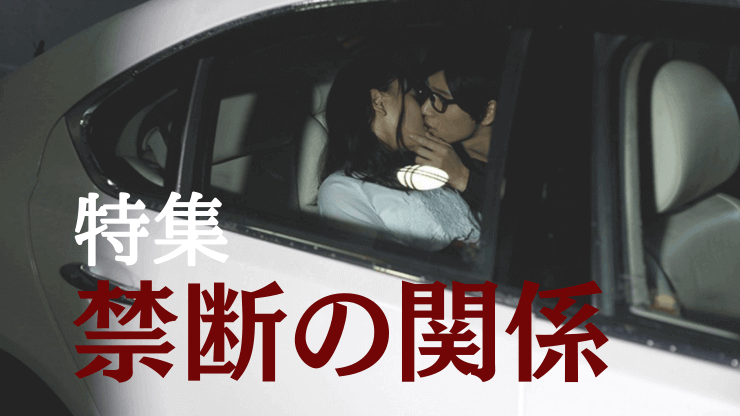 禁断の関係 女性向けAV エロメン