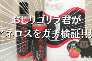 おしりゴリラ アネロス アイキャッチ