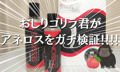 おしりゴリラ アネロス アイキャッチ