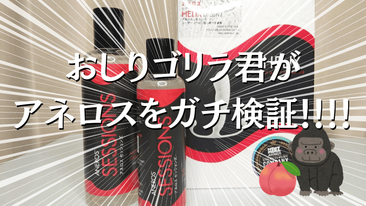 おしりゴリラ アネロス アイキャッチ