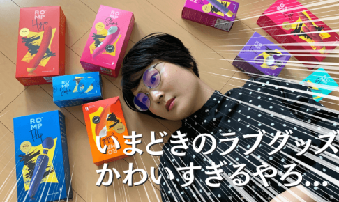ROMP アイキャッチ