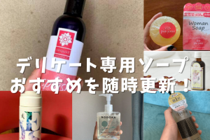 デリケート専用ソープ おすすめを随時更新！
