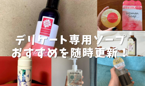 デリケート専用ソープ おすすめを随時更新！