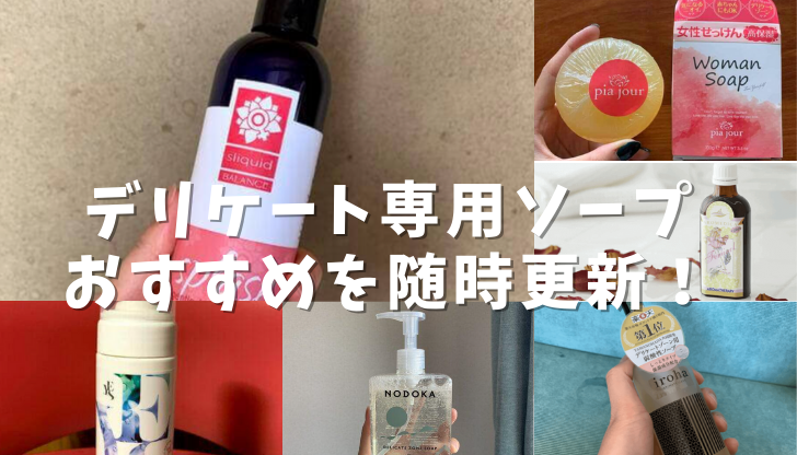 デリケート専用ソープ おすすめを随時更新！