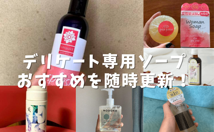 デリケート専用ソープ おすすめを随時更新！