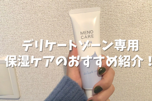 デリケートゾーン専用 保湿ケアのおすすめ紹介！