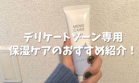 デリケートゾーン専用 保湿ケアのおすすめ紹介！