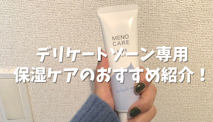 デリケートゾーン専用 保湿ケアのおすすめ紹介！
