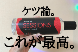 アネロスセッションズ