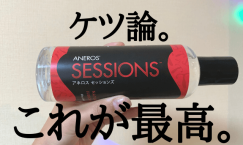 アネロスセッションズ