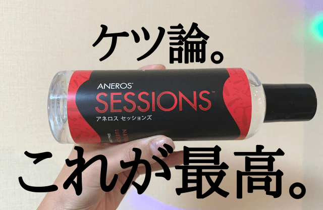 アネロスセッションズ