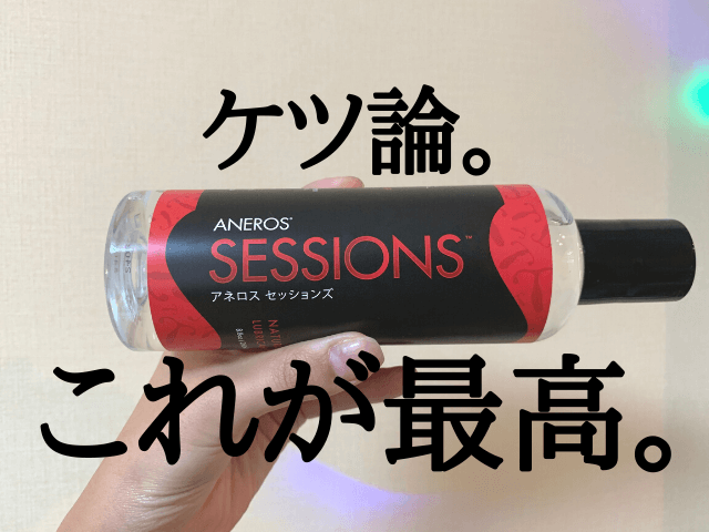 アネロスセッションズ