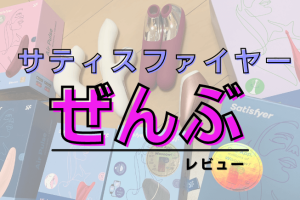 Satisfyer-サティスファイヤー- 全部レビュー アイキャッチ