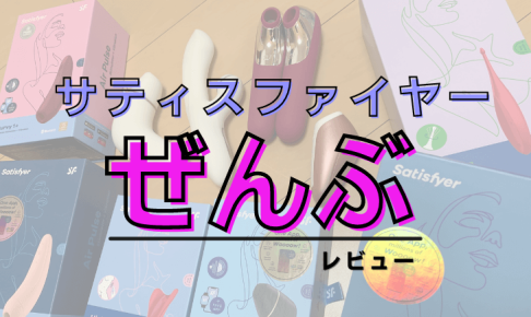 Satisfyer-サティスファイヤー- 全部レビュー アイキャッチ