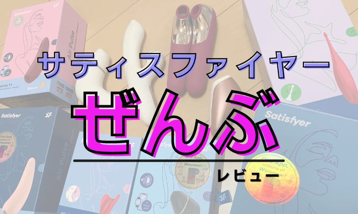 Satisfyer-サティスファイヤー- 全部レビュー アイキャッチ