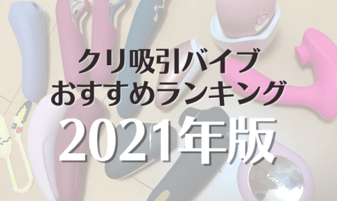吸引バイブ　おすすめ　アイキャッチ