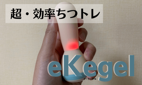 ekegel ちつトレ イーケーゲル