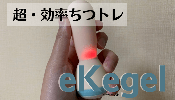 ekegel ちつトレ イーケーゲル