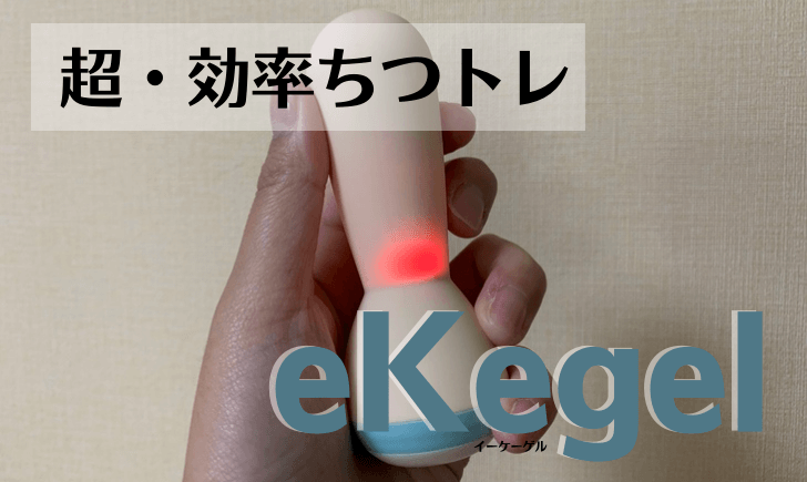 ekegel ちつトレ イーケーゲル