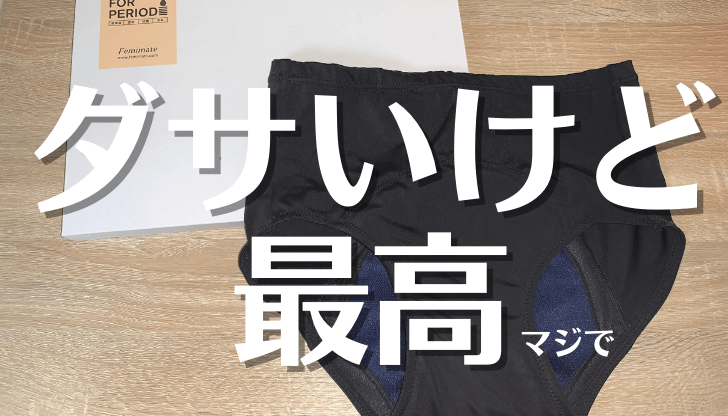 femimate 吸水ショーツ アイキャッチ