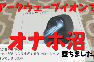 アークウェーブイオン オナホ　アイキャッチ