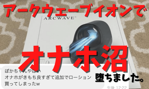 アークウェーブイオン オナホ　アイキャッチ