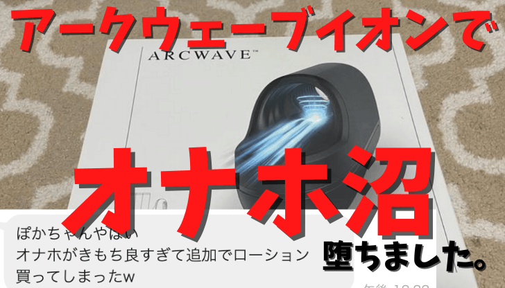 アークウェーブイオン オナホ　アイキャッチ