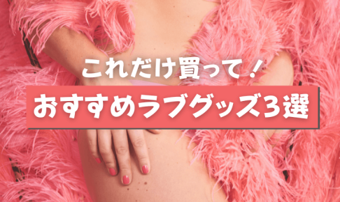 おすすめ吸引バイブ、ローター3選