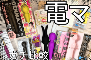 電マ 　口コミ　比較　サムネイル