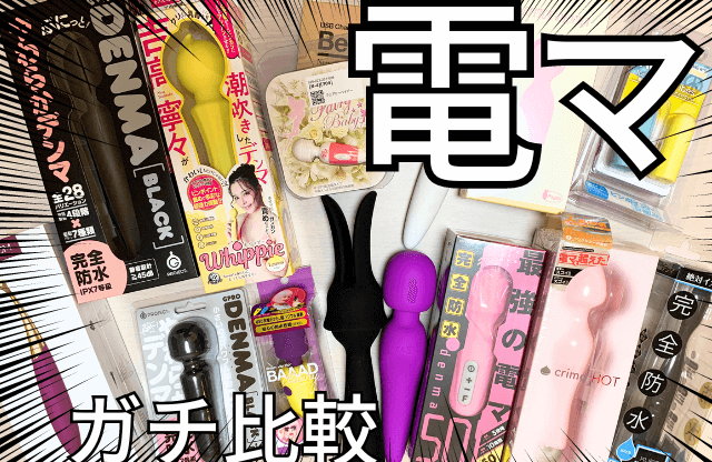 電マ 　口コミ　比較　サムネイル