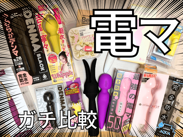 電マ 　口コミ　比較　サムネイル
