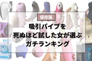 吸引バイブガチランキング_サムネイル