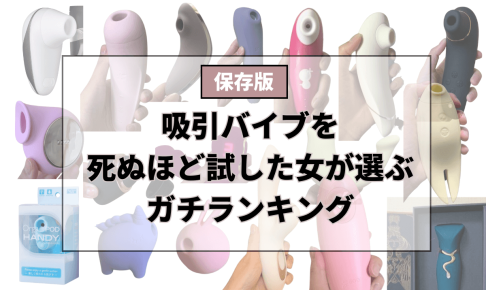 吸引バイブガチランキング_サムネイル