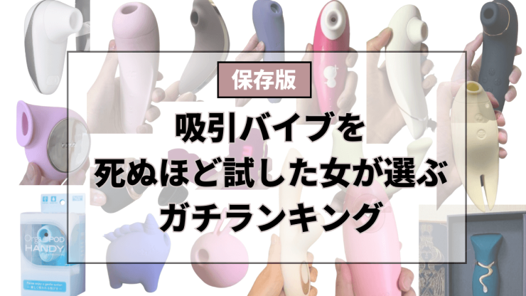 吸引バイブガチランキング_サムネイル