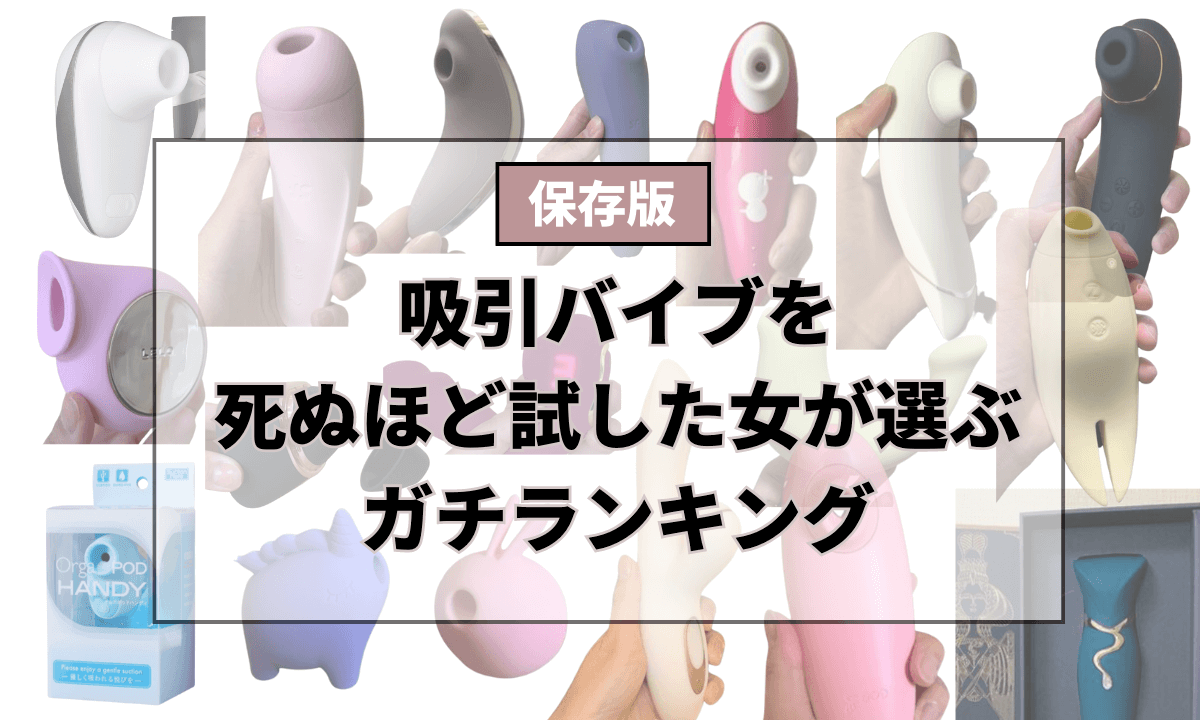 吸引バイブガチランキング_サムネイル