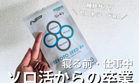 セロトシード_サムネイル_ソロ活卒業