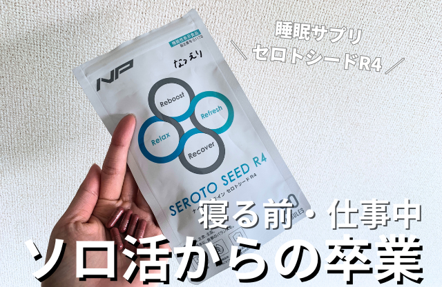 セロトシード_サムネイル_ソロ活卒業