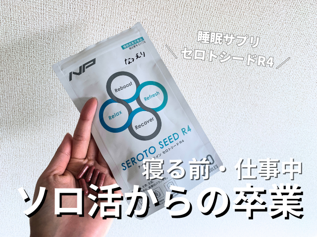 セロトシード_サムネイル_ソロ活卒業
